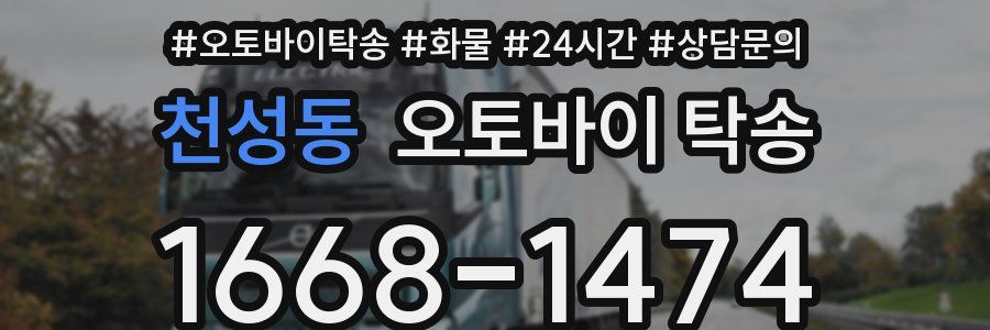 천성동 오토바이 탁송
