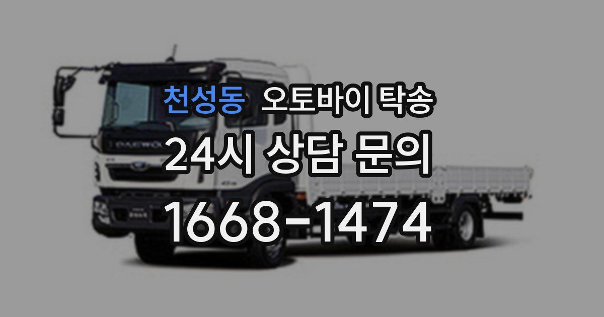 천성동 오토바이 탁송