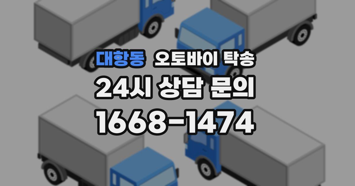 대항동 오토바이 탁송