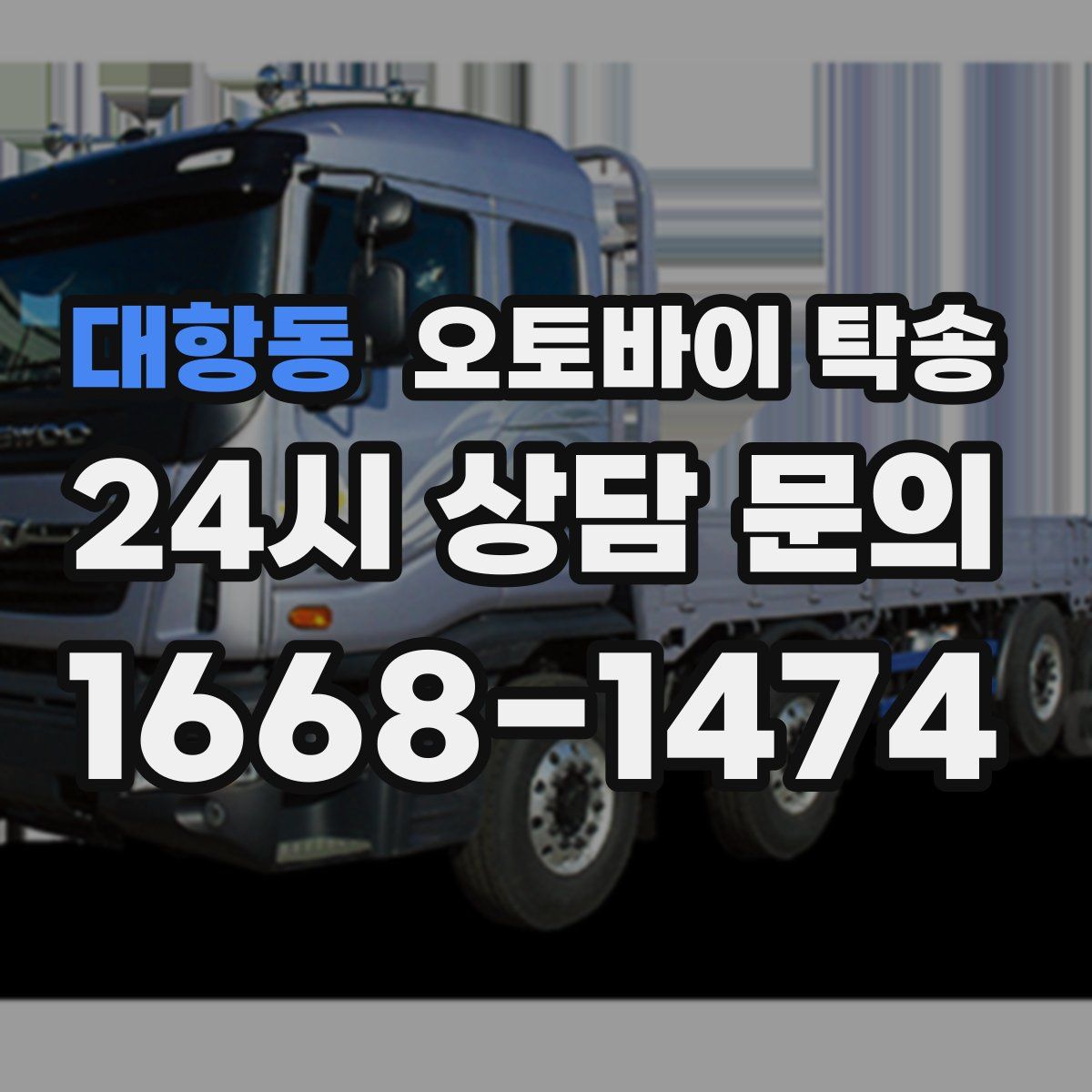 대항동 오토바이 탁송