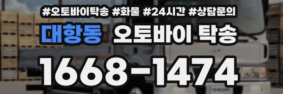 대항동 오토바이 탁송