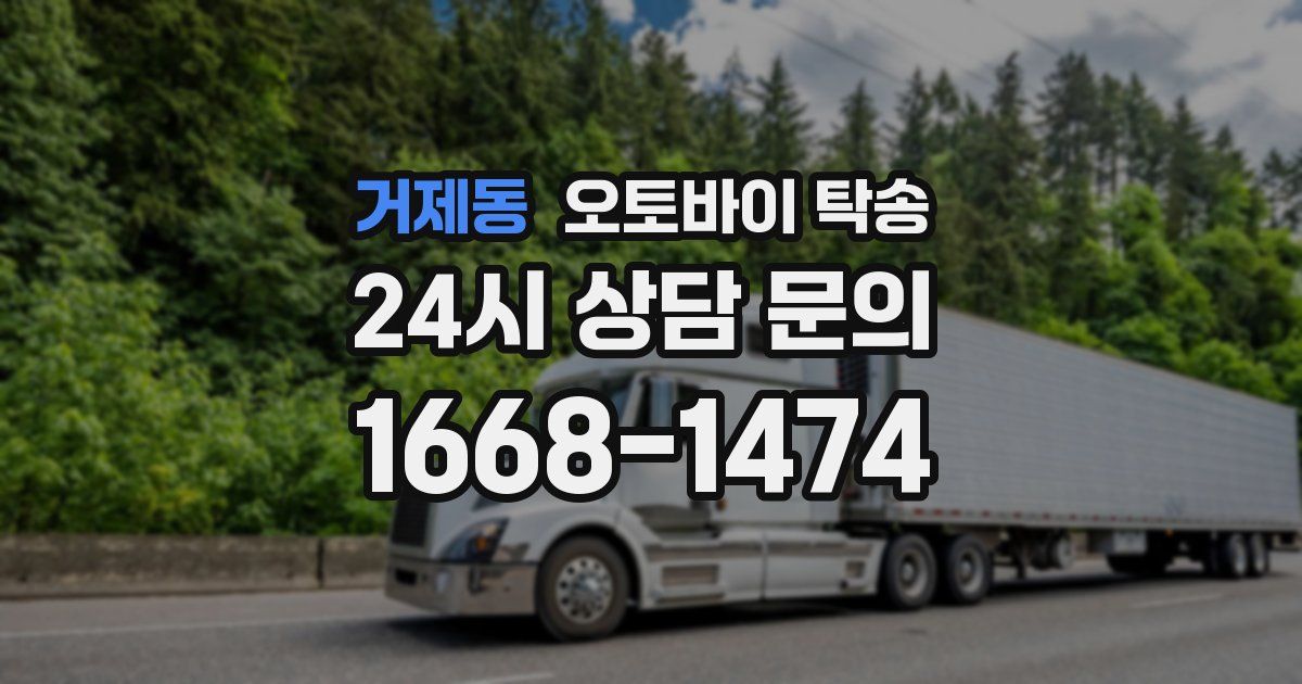 거제동 오토바이 탁송