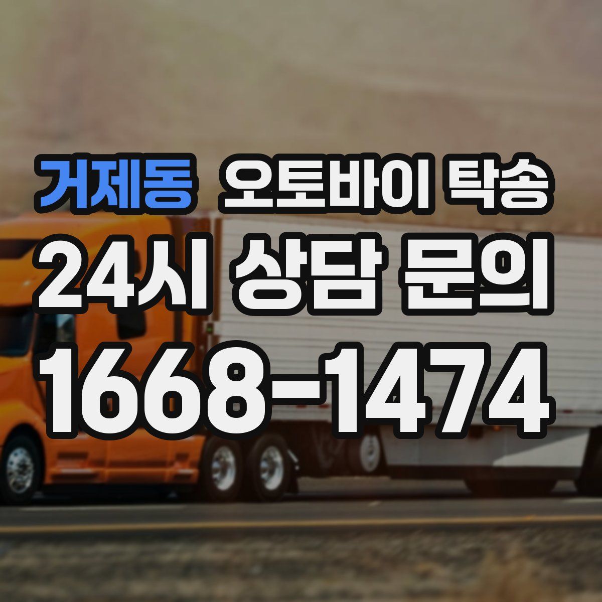 거제동 오토바이 탁송