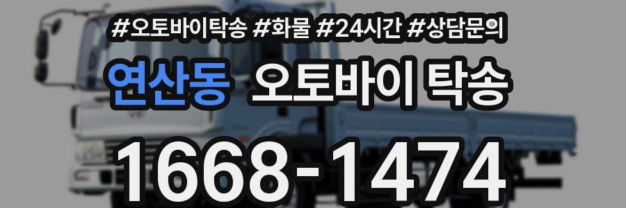 연산동 오토바이 탁송