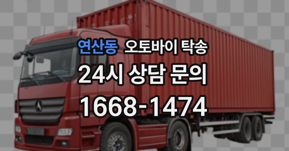 연산동 오토바이 탁송