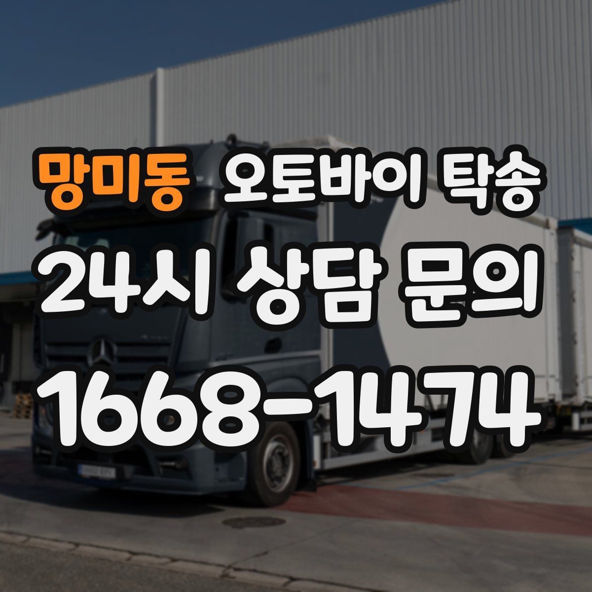 망미동 오토바이 탁송