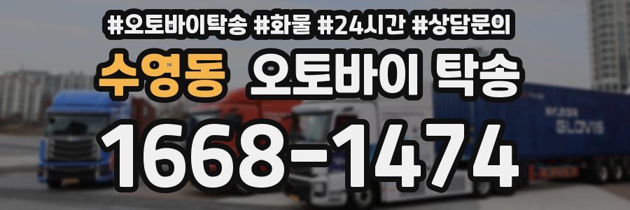 수영동 오토바이 탁송