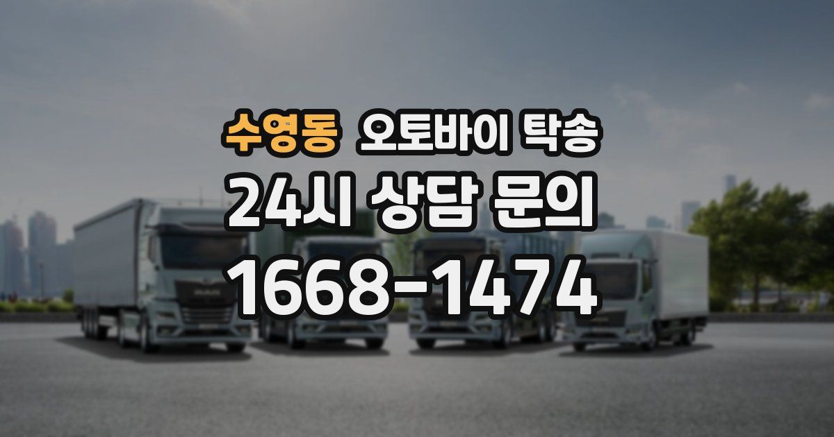 수영동 오토바이 탁송