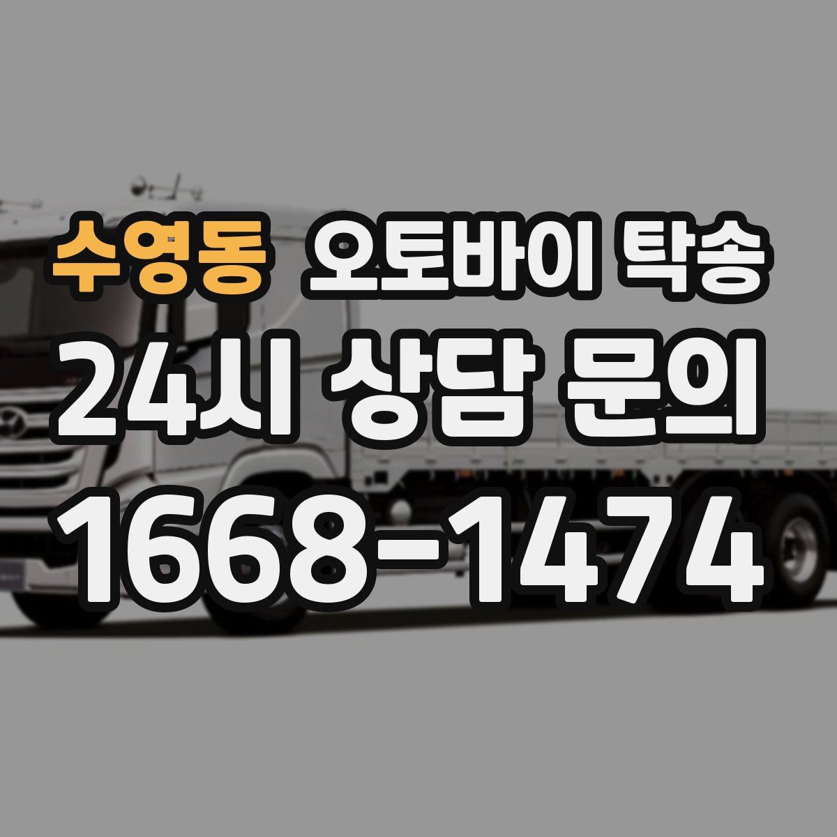 수영동 오토바이 탁송