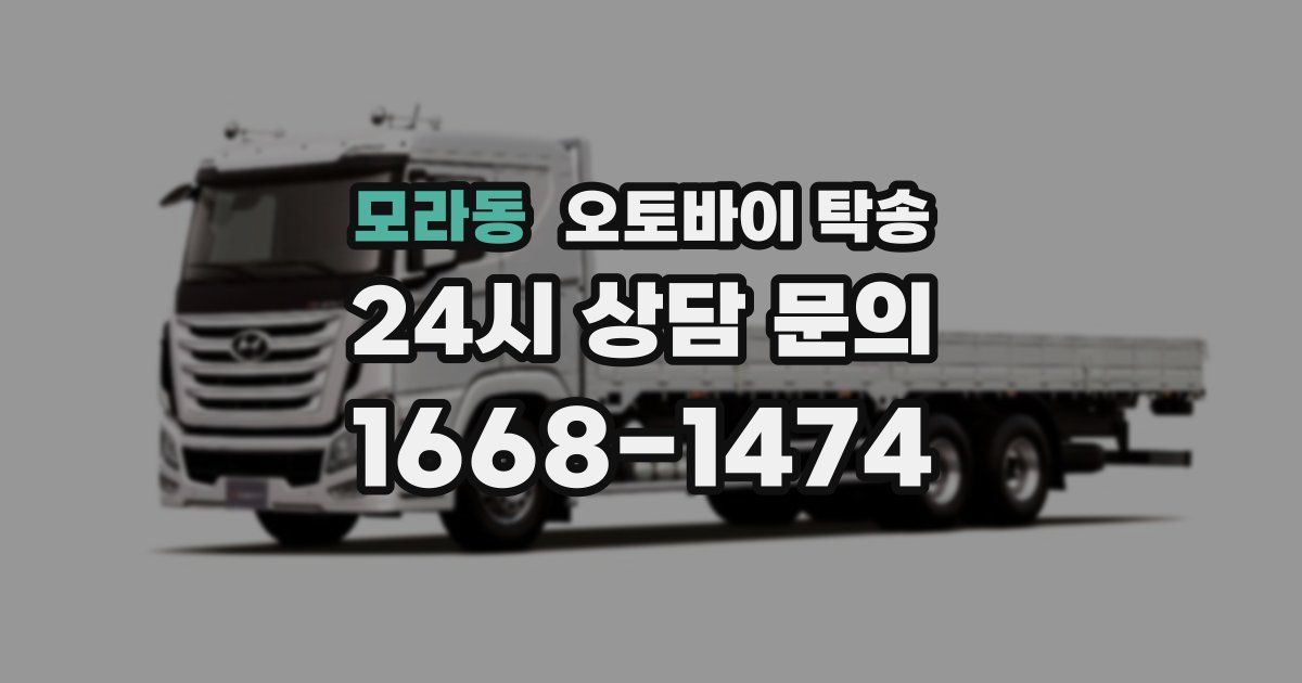 모라동 오토바이 탁송