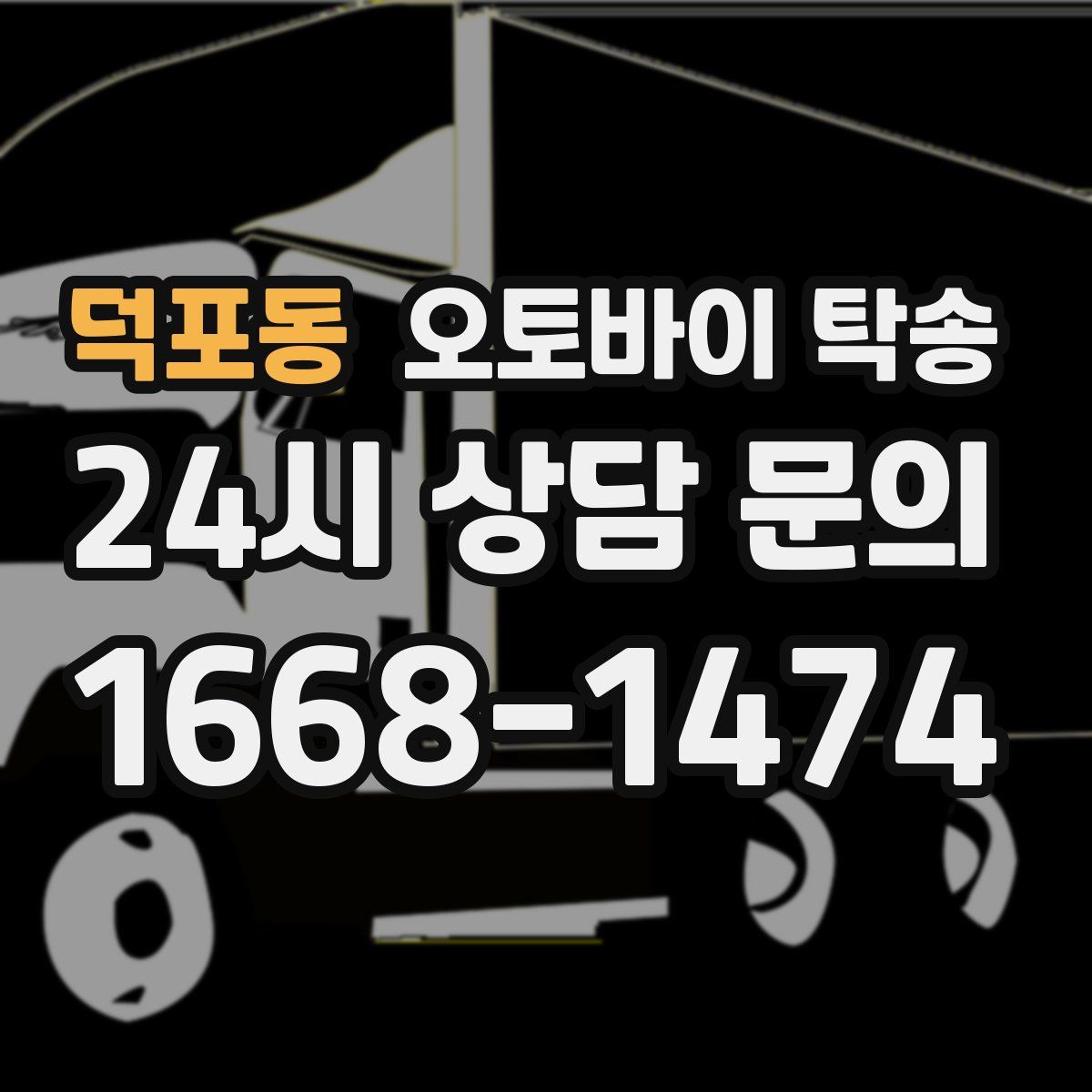 덕포동 오토바이 탁송