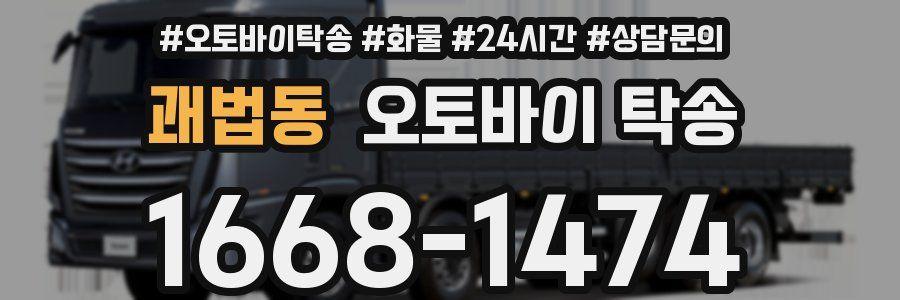 괘법동 오토바이 탁송
