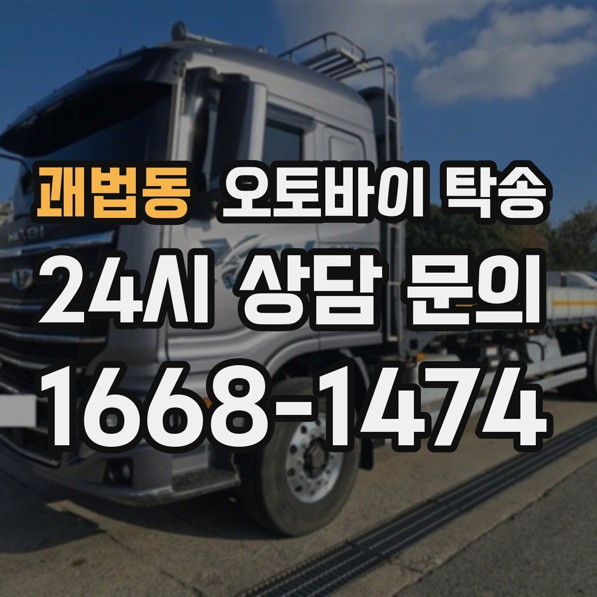 괘법동 오토바이 탁송