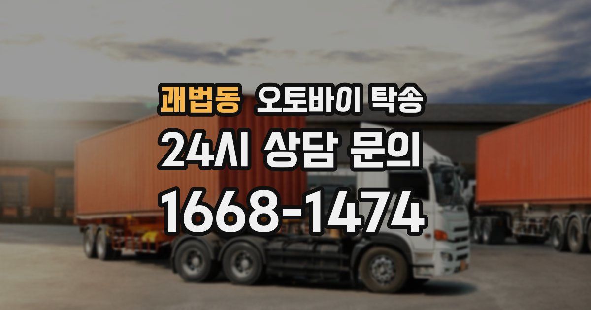 괘법동 오토바이 탁송