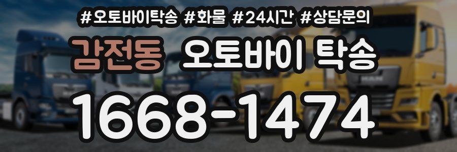 감전동 오토바이 탁송