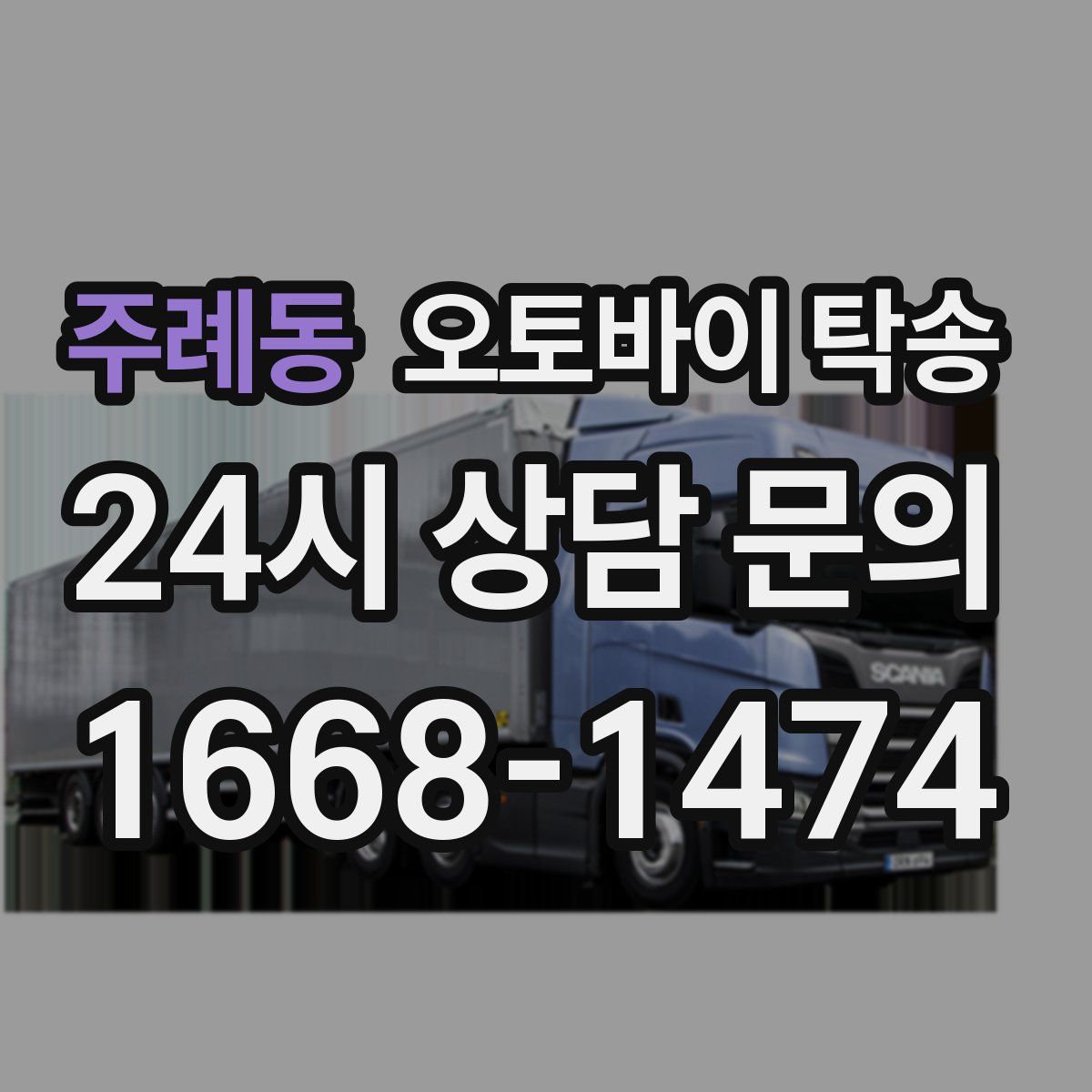 주례동 오토바이 탁송