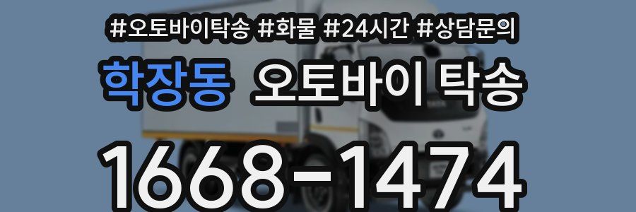 학장동 오토바이 탁송