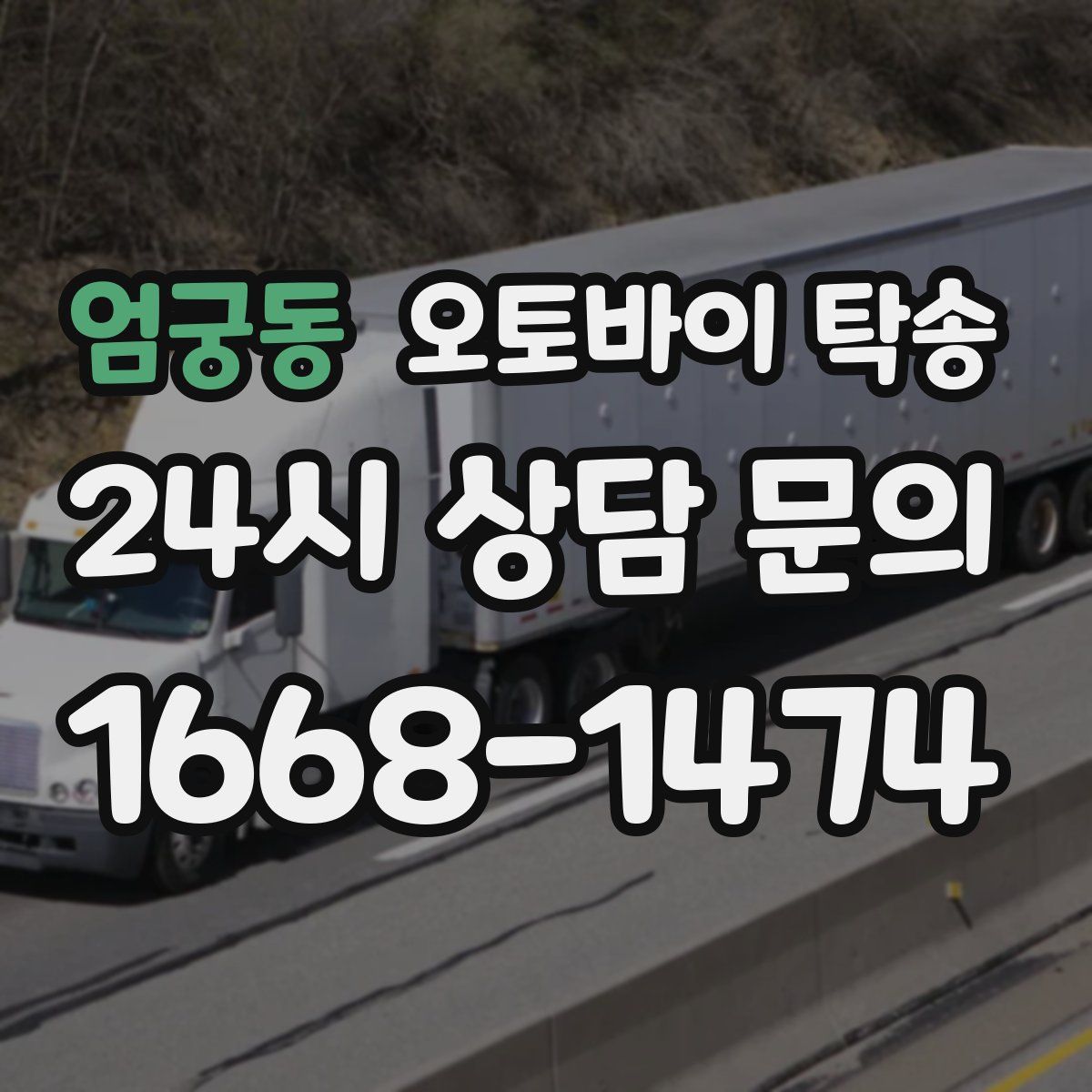 엄궁동 오토바이 탁송