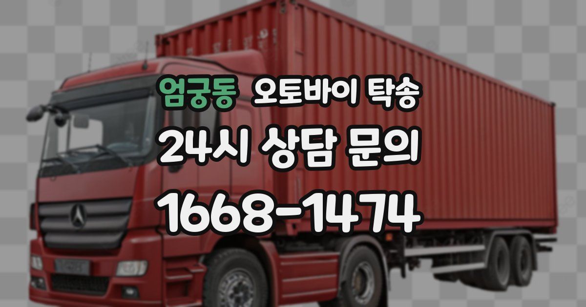 엄궁동 오토바이 탁송
