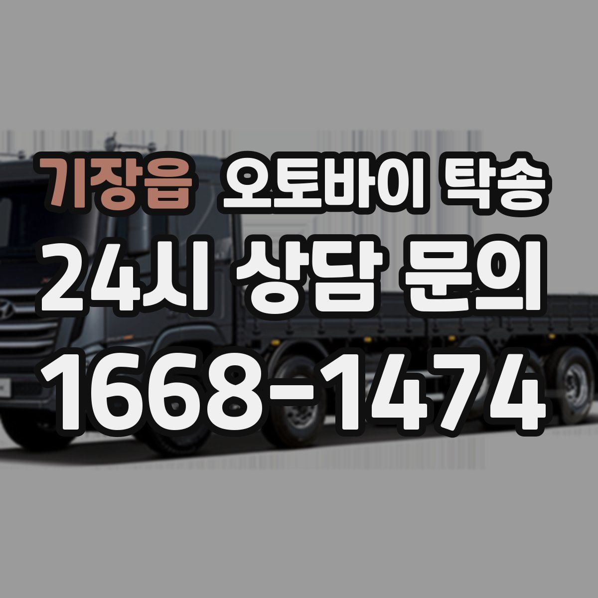 기장읍 오토바이 탁송