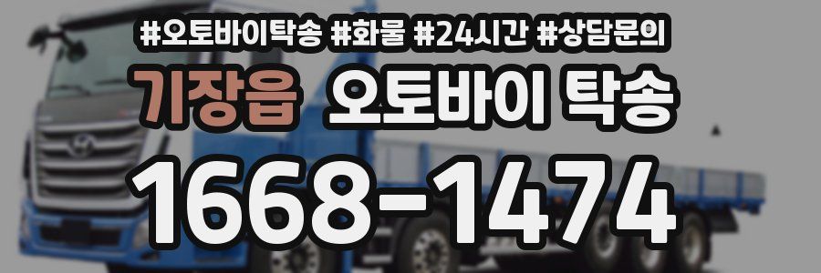 기장읍 오토바이 탁송