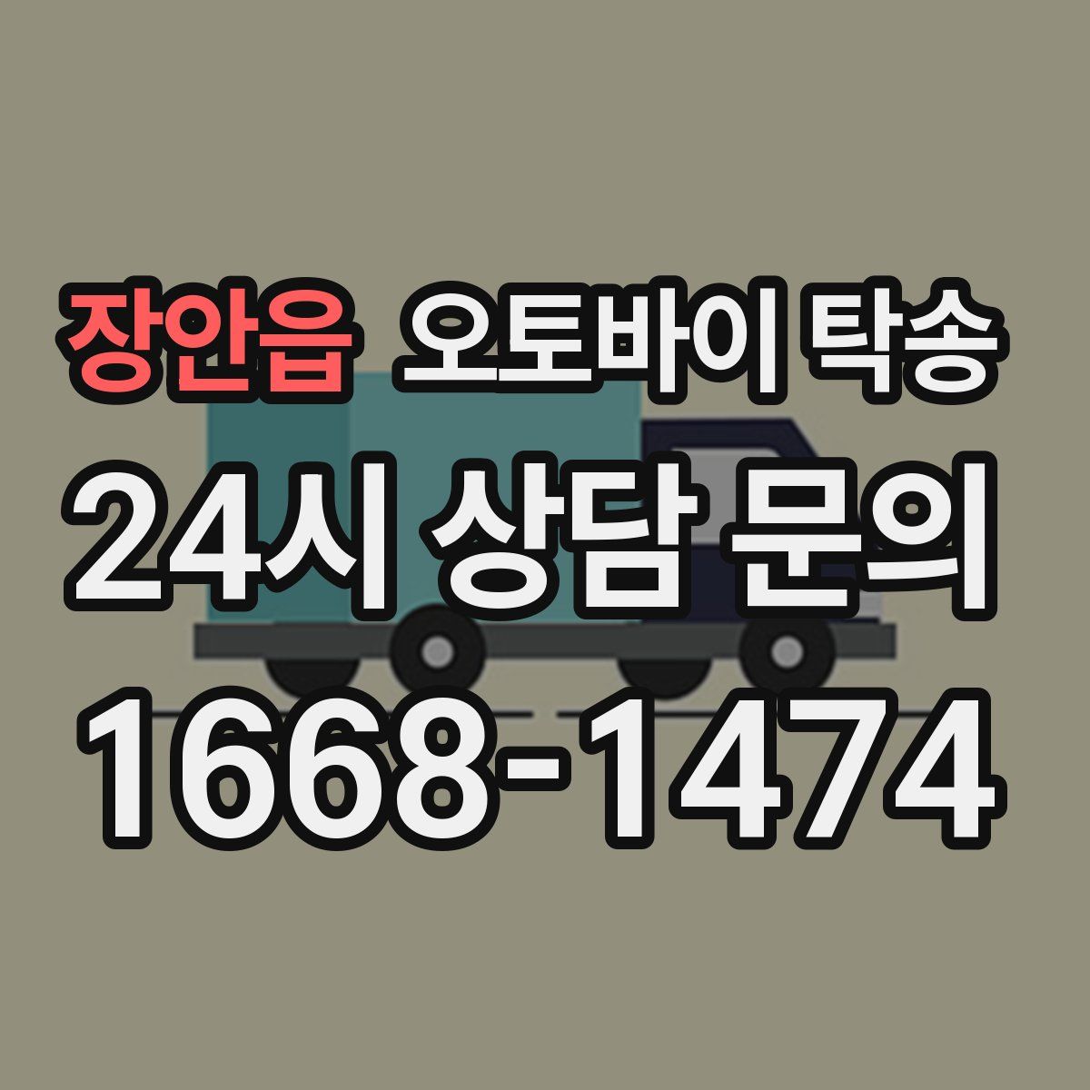 장안읍 오토바이 탁송