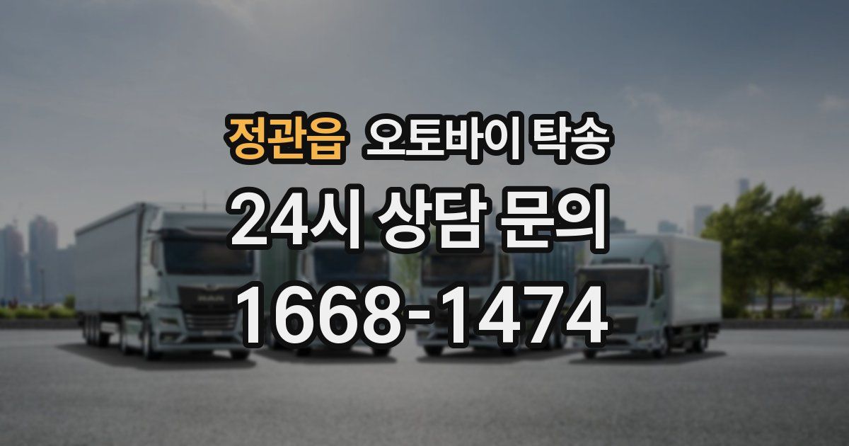 정관읍 오토바이 탁송