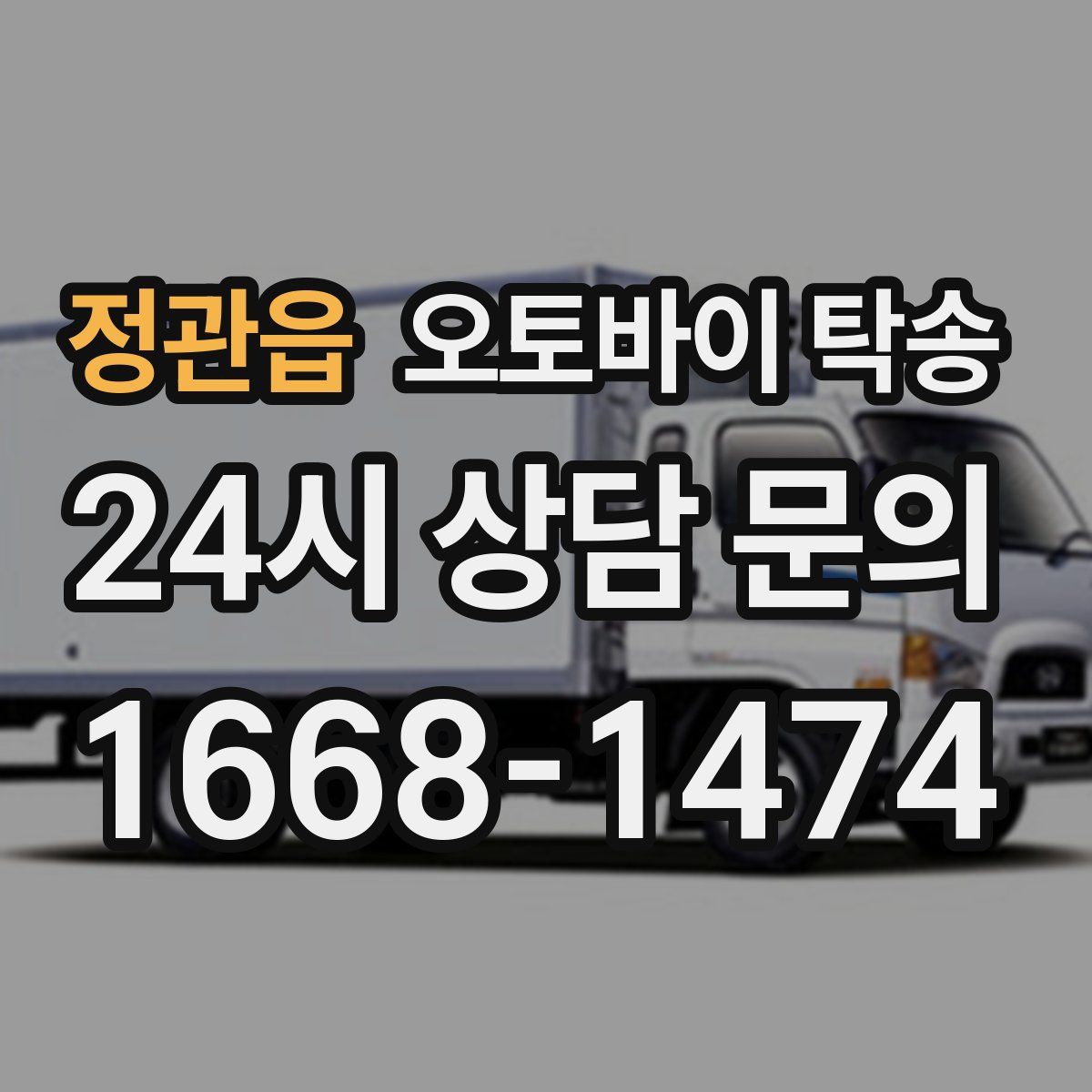 정관읍 오토바이 탁송