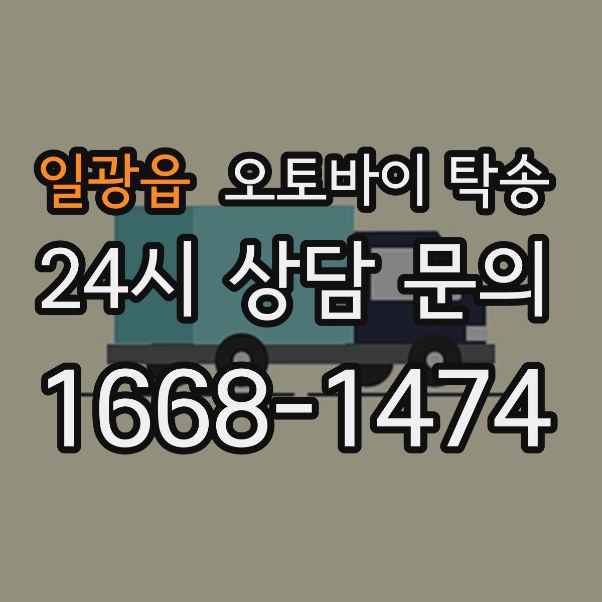 일광읍 오토바이 탁송 본가 보관 위해 이동할 때 체크