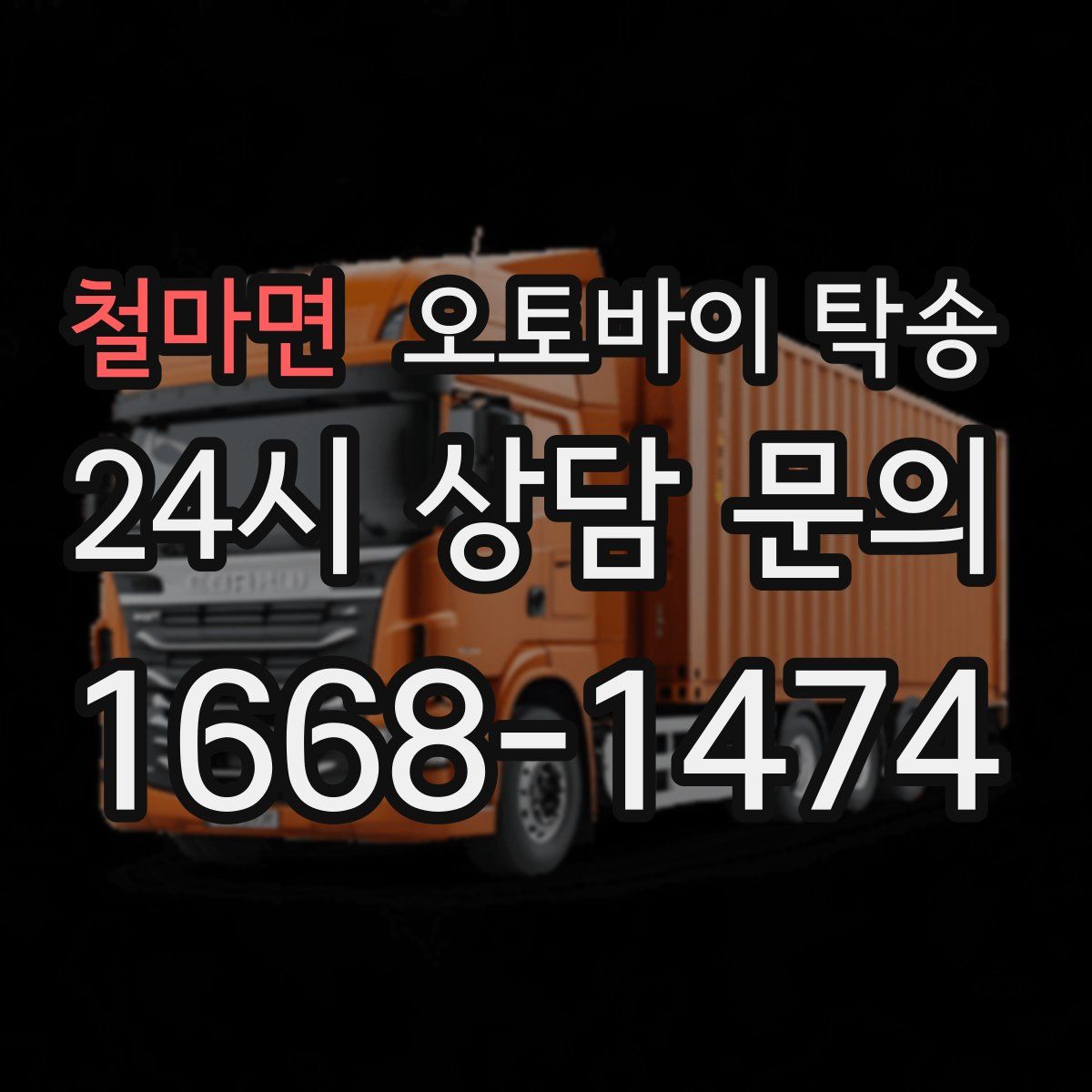 철마면 오토바이 탁송