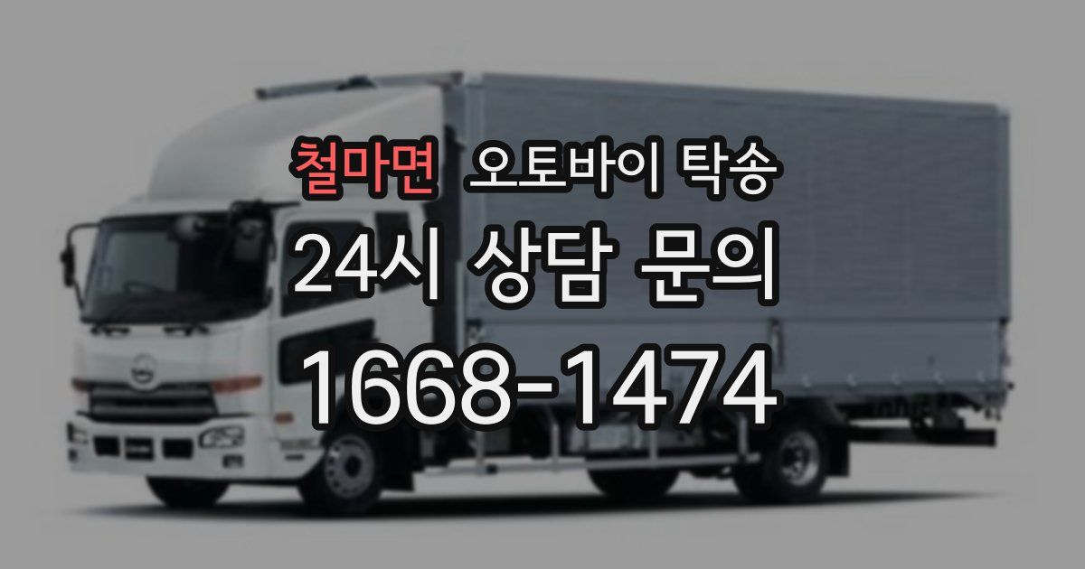 철마면 오토바이 탁송