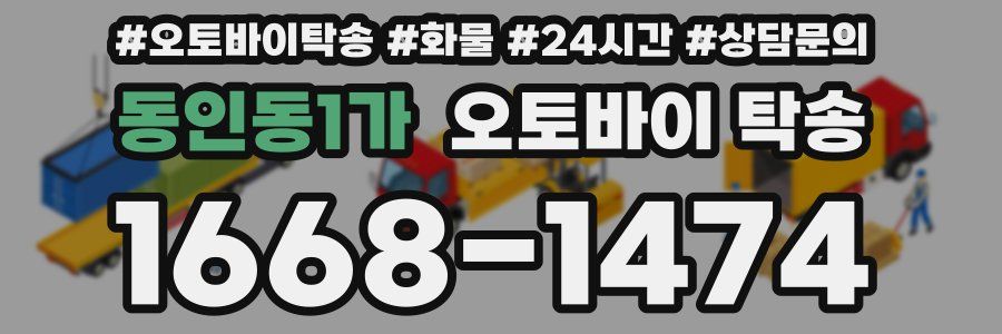 동인동1가 오토바이 탁송