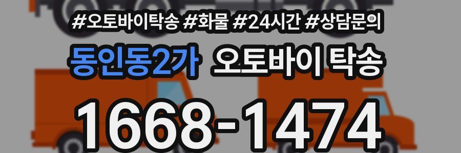 동인동2가 오토바이 탁송