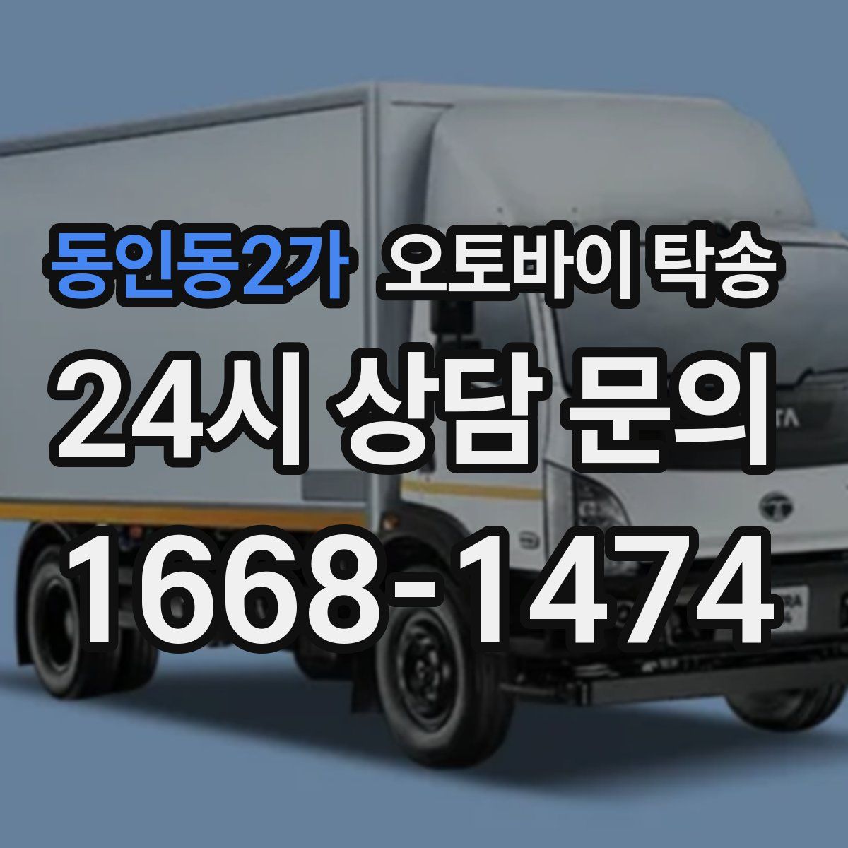 동인동2가 오토바이 탁송