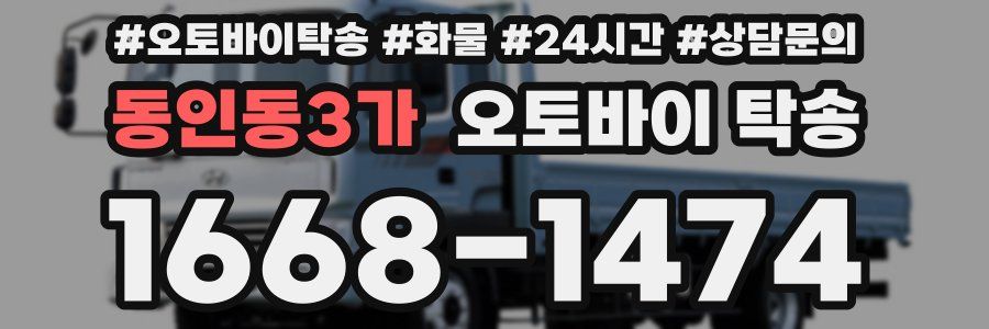 동인동3가 오토바이 탁송