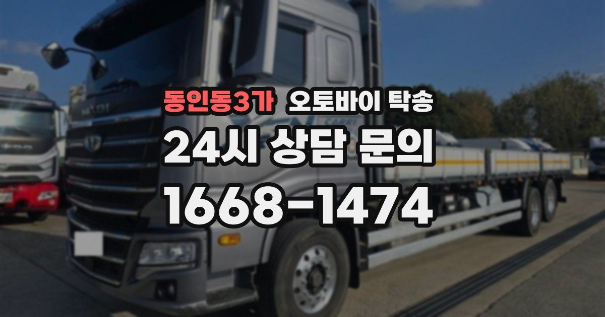 동인동3가 오토바이 탁송