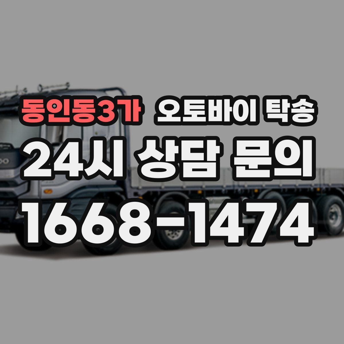 동인동3가 오토바이 탁송