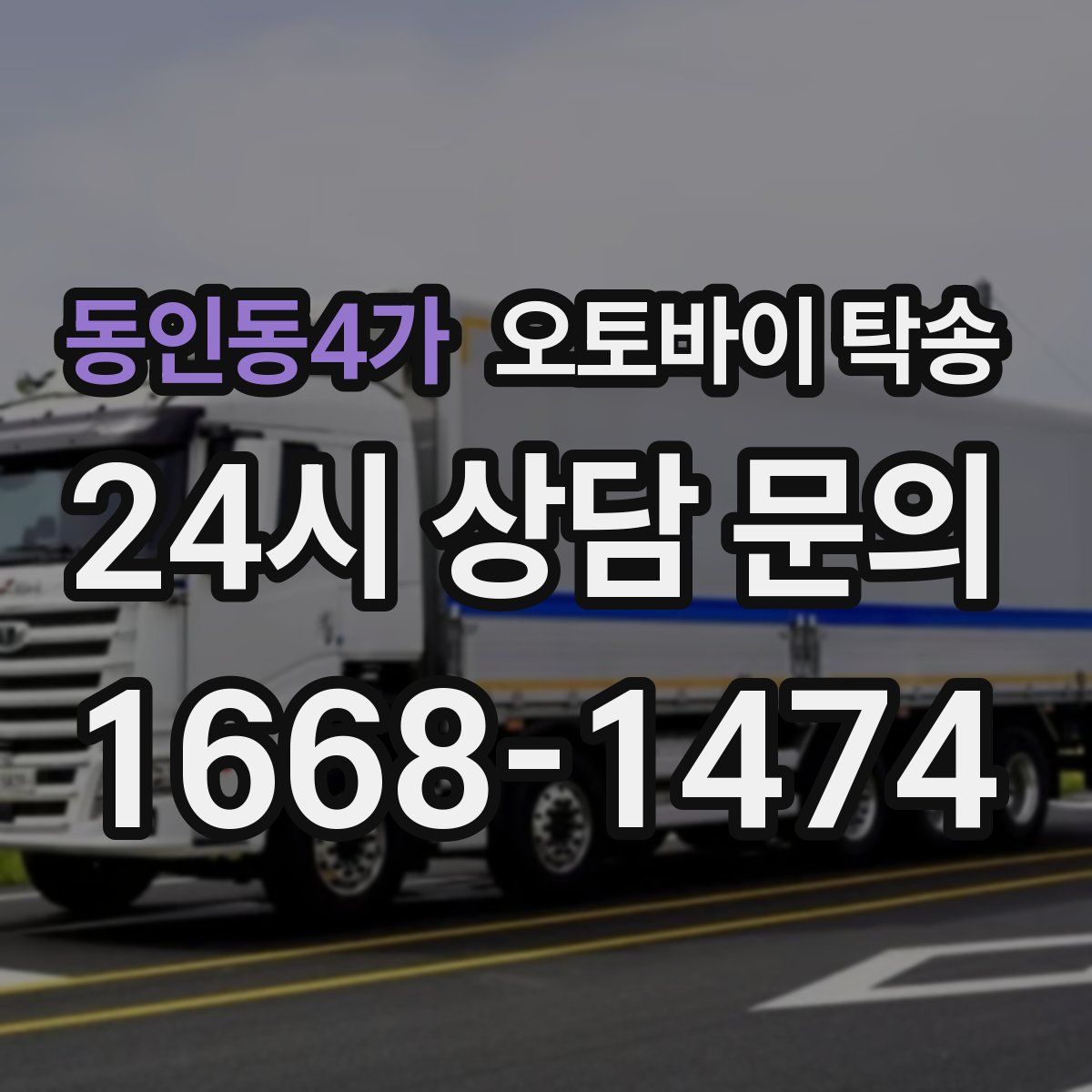 동인동4가 오토바이 탁송