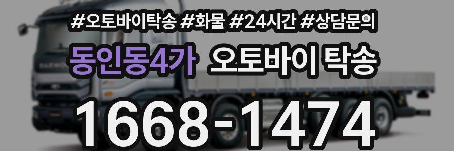 동인동4가 오토바이 탁송