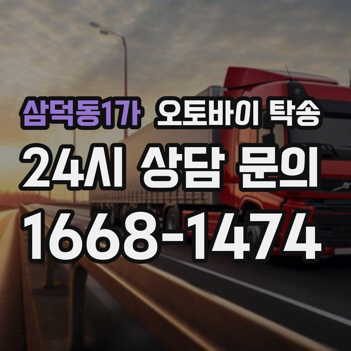 삼덕동1가 오토바이 탁송 이사 당일 짐 정리 중 오토바이 이동 처리