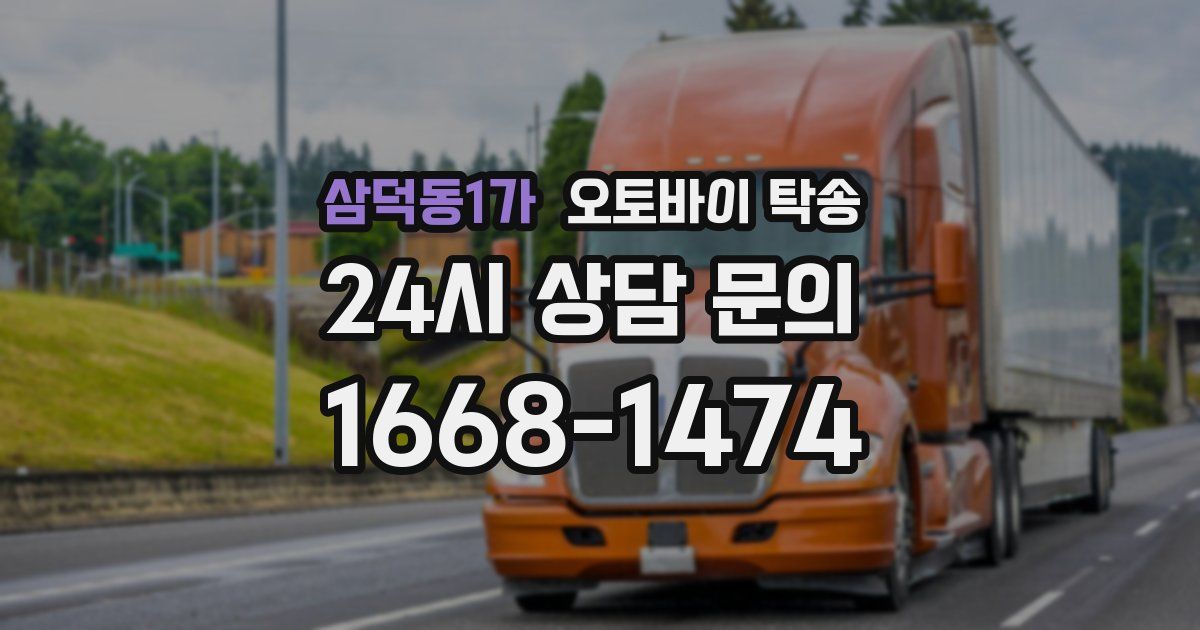 삼덕동1가 오토바이 탁송