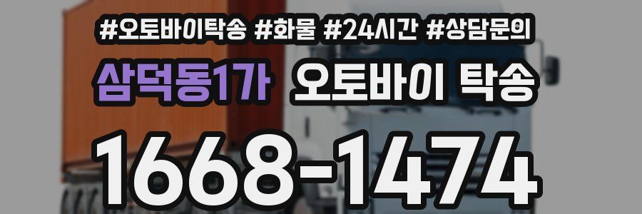 삼덕동1가 오토바이 탁송