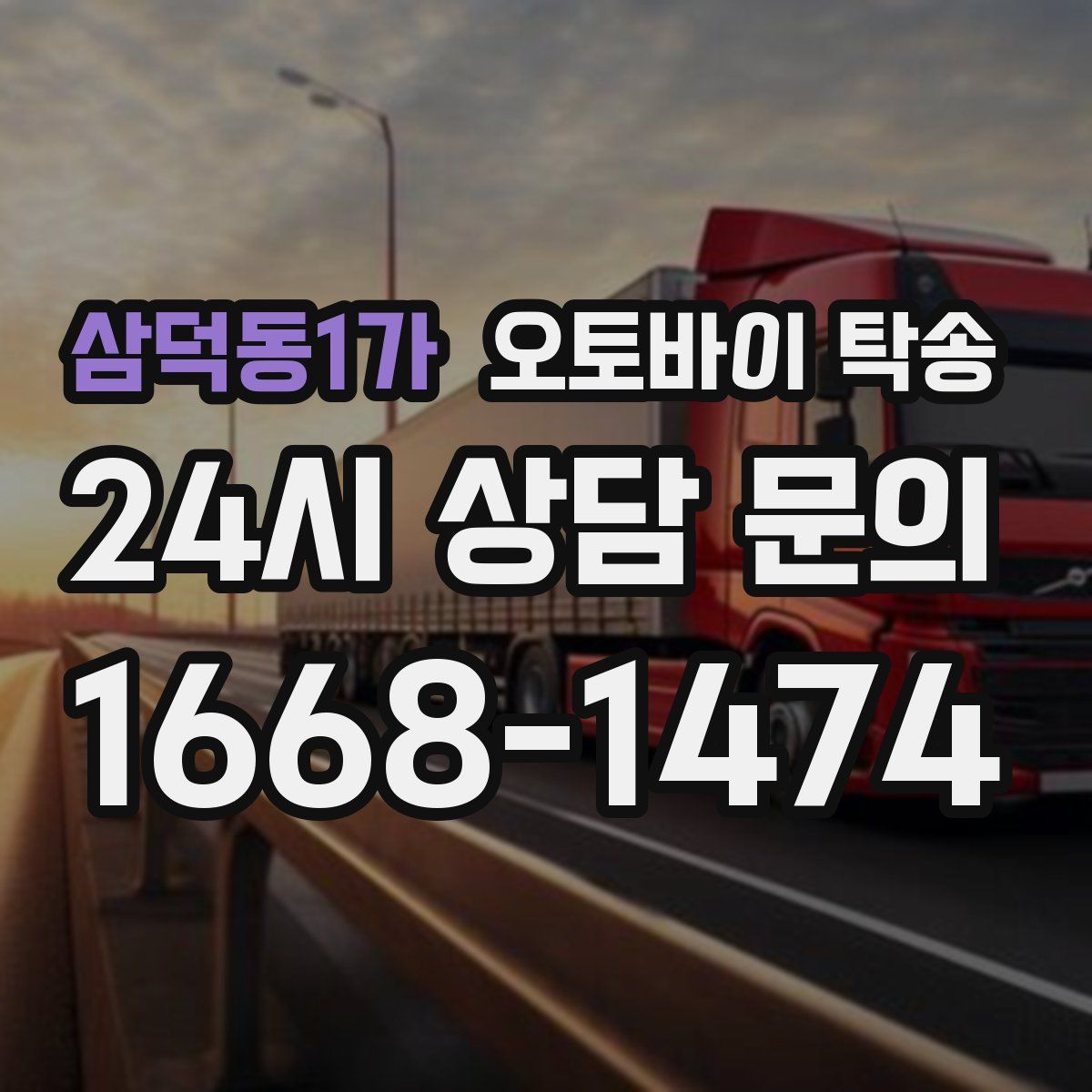 삼덕동1가 오토바이 탁송