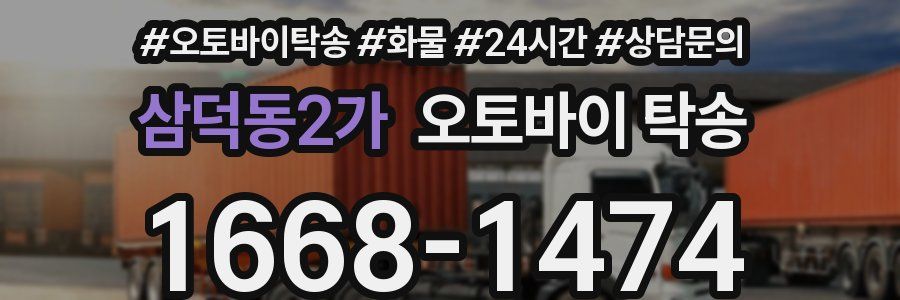삼덕동2가 오토바이 탁송