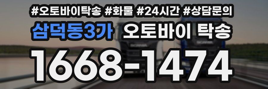 삼덕동3가 오토바이 탁송