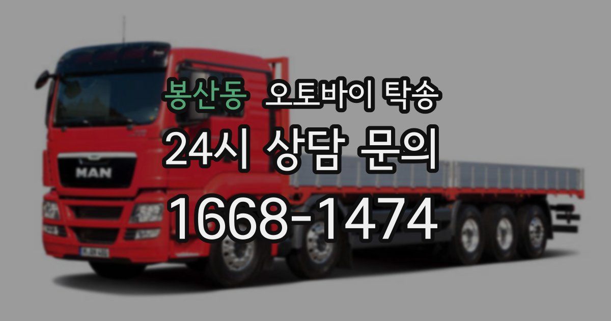 봉산동 오토바이 탁송