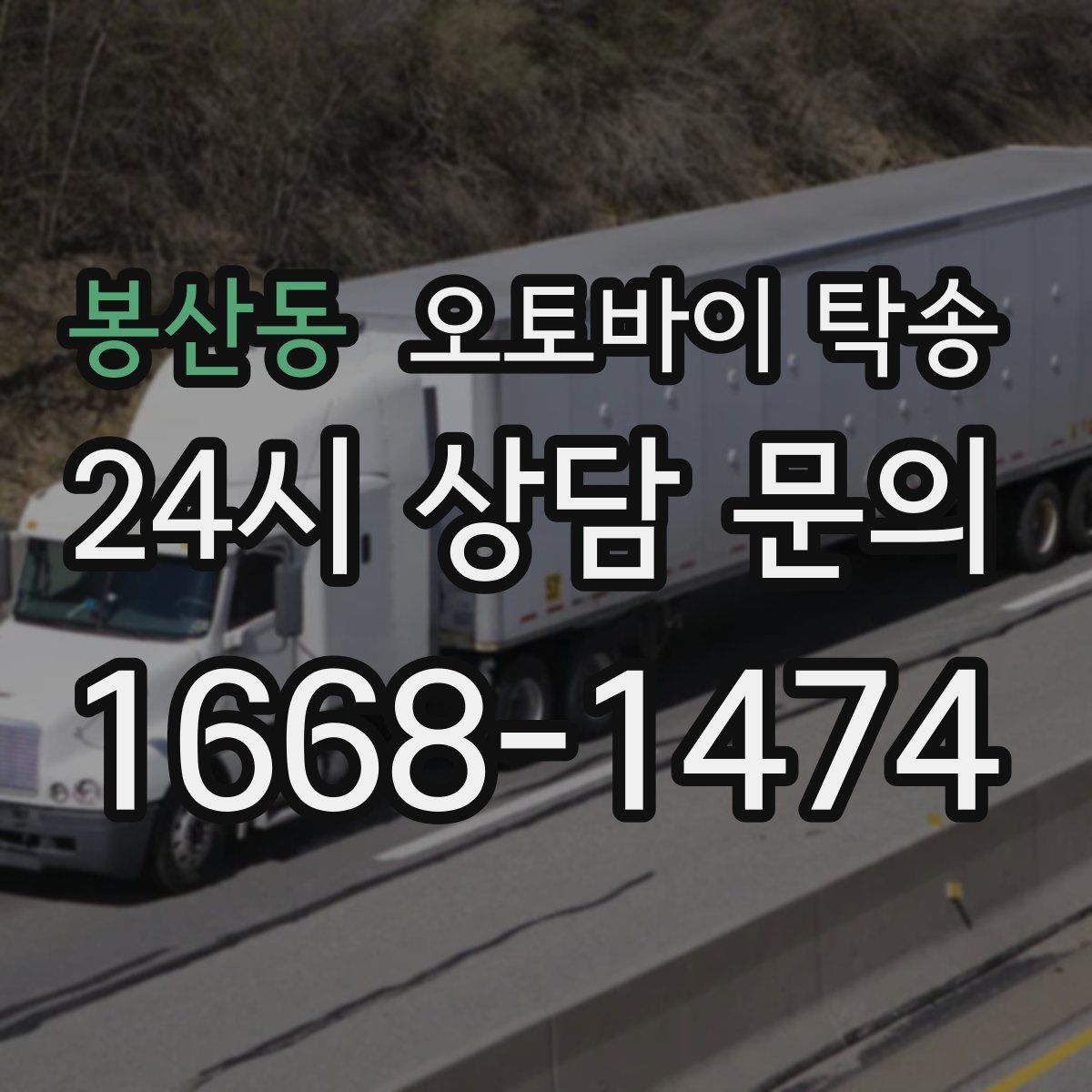 봉산동 오토바이 탁송