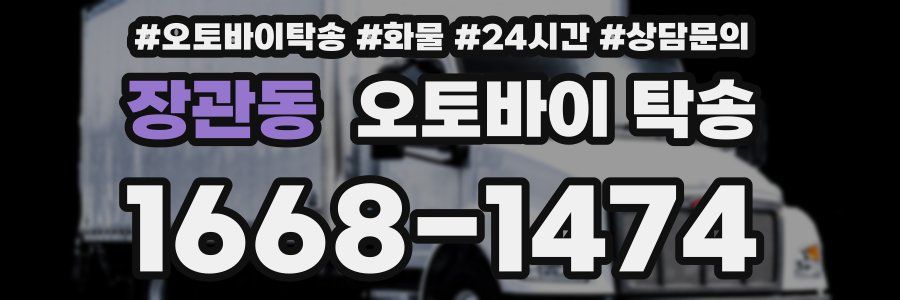 장관동 오토바이 탁송