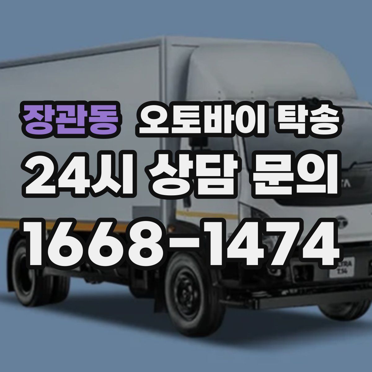 장관동 오토바이 탁송