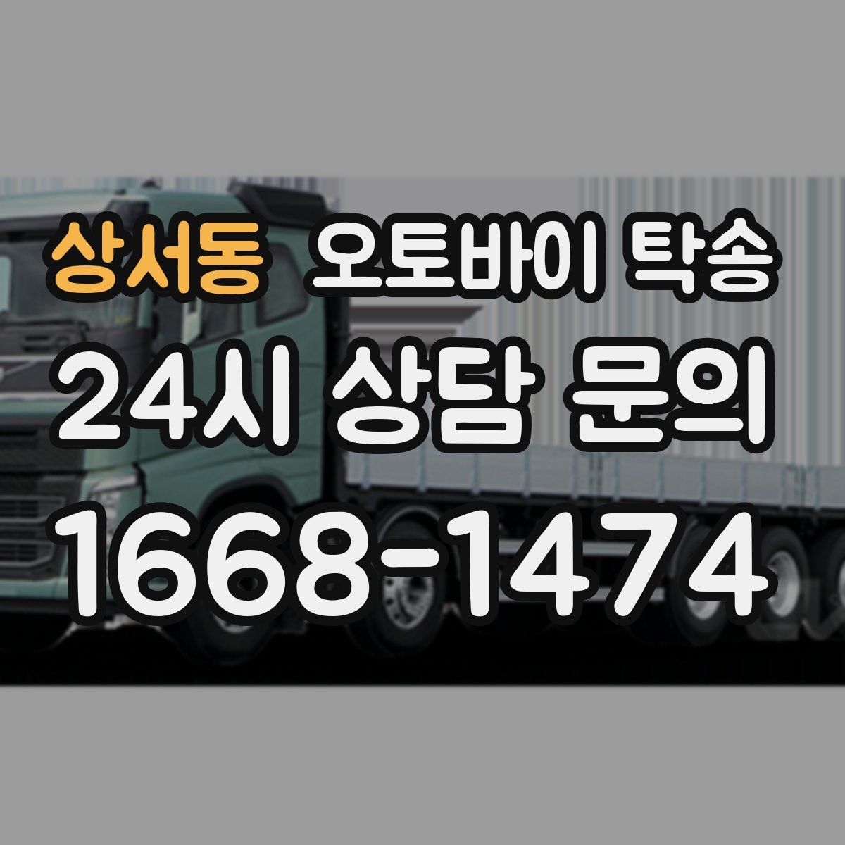 상서동 오토바이 탁송